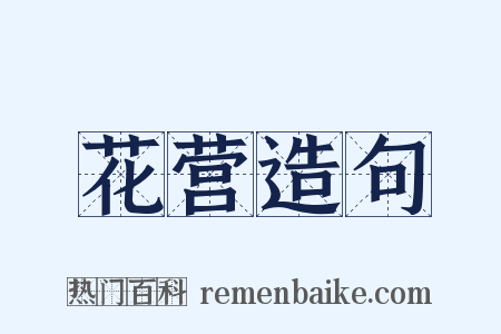 花营造句是什么意思的图片